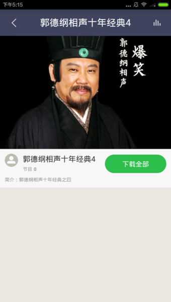 郭德纲相声大全