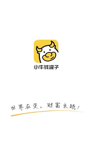 小牛钱罐子 2.0.9 安卓版