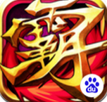 霸三国志百度版 1.9.0 安卓版