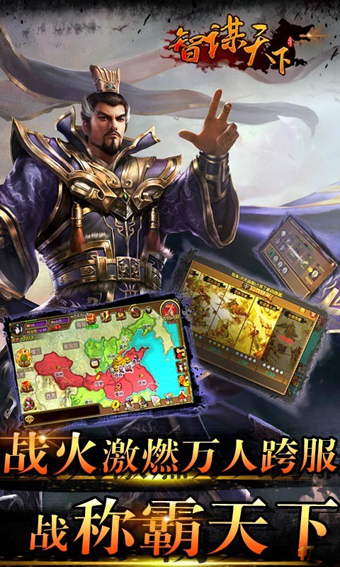 智谋天下 2.5.0 安卓版