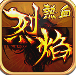 热血烈焰 2.5.3 安卓版