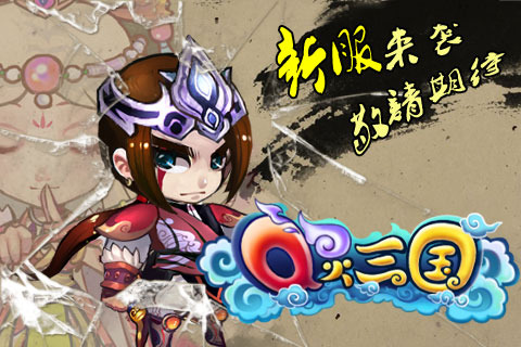 Q灵三国 1.1 安卓版