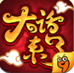 大话来了九游版 1.4.1.2400 安卓版