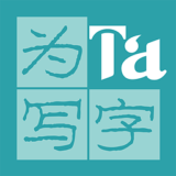 为Ta写字 1.0.5 安卓版