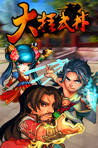 大挂武林破解版 1.6.0 安卓版