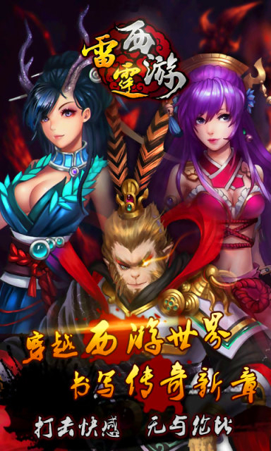 雷霆西游OL 1.10 安卓版