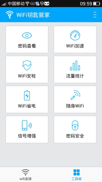 WiFi钥匙管家 1.2.1 安卓版