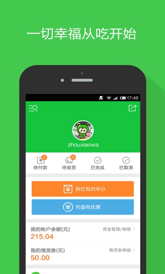 饿货帮 2.1 安卓版