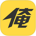 俺来也 2.5.0 iphone版