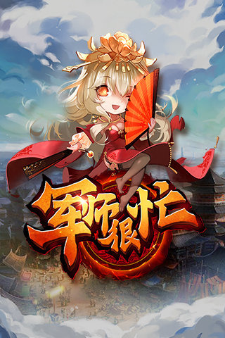 军师很忙百度版 1.4.0 安卓版