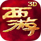 西游降魔篇3D小米版