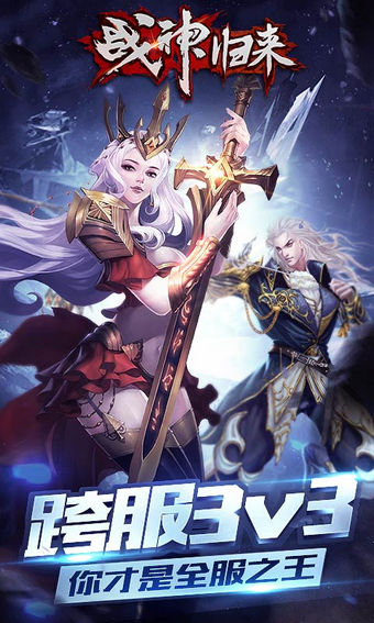 战神归来手游 2.5.0.5 安卓版