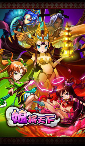 娘将天下 2.0.7 安卓版