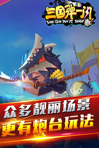 三国弹一闪360版