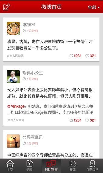 人民微博手机客户端