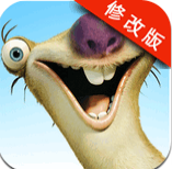 冰川时代大冒险破解版 1.9.0 安卓版