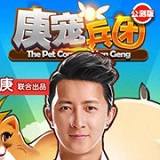 韩庚萌宠兵团 1.2.1 安卓版