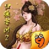 红颜水浒2九游版 2.0.2 安卓版