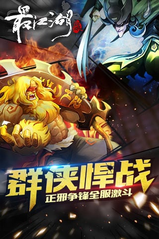 最江湖九游版 2.1.3 安卓版