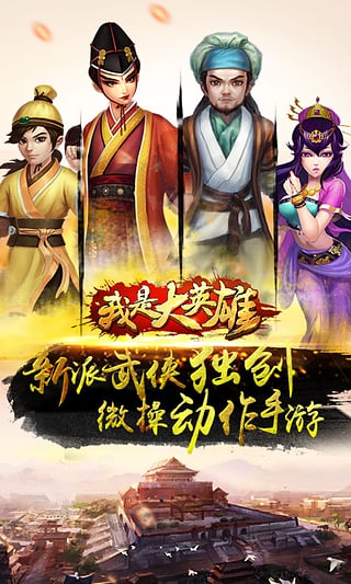 我是大英雄九游版