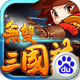 无双三国志百度版 3.0.0 安卓版