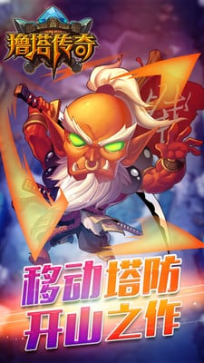 撸塔传奇九游版