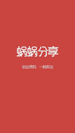 蜗蜗分享 1.7 安卓免费版