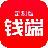 钱端定制版 2.3.0 安卓版