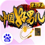 中国好男儿百度版 1.0.2 安卓版