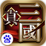 真三国百度版 2.0.1 安卓版