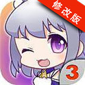 爱养成3破解版 1.0.1 安卓版