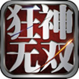 狂神无双 1.7.0.6 安卓版