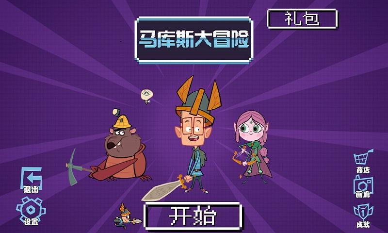 马库斯大冒险内购破解版 1.2 安卓版