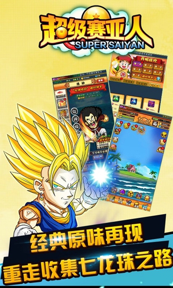 超级赛亚人百度版