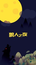 狼人之夜