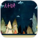 大圣狂奔 1.0 安卓版