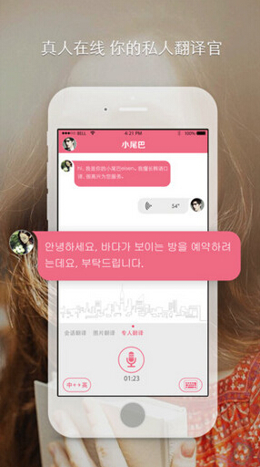 小尾巴翻译app 4.1.0 iPhone版