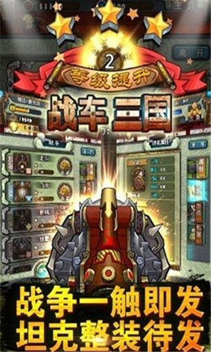 战车三国 0.4.1.0 安卓版