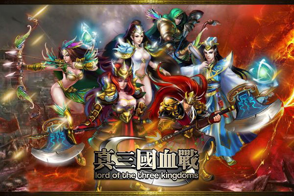 真三国血战 1.7.7 安卓版