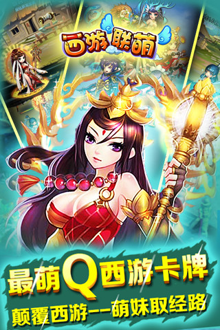 西游联萌 2.1.0 安卓版