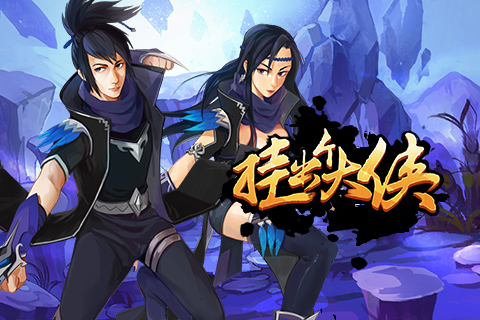 挂出个大侠 1.05 安卓版