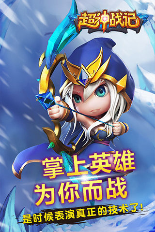 超神战记360版