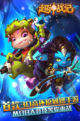 超神战记360版