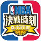 NBA决战时刻 1.1.4 安卓版