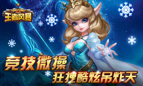 王者风暴 2.1 安卓版
