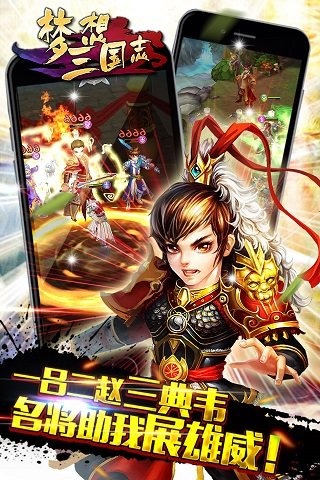 梦想三国志3D官方版