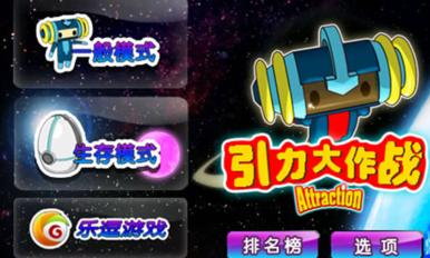 引力大作战