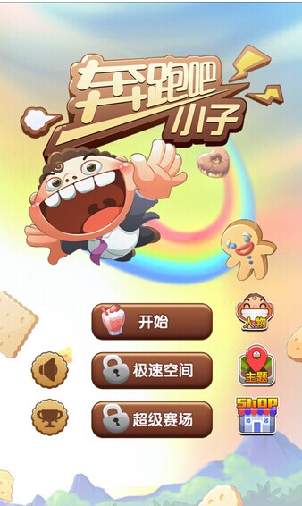 奔跑吧小子 1.0.3 安卓版