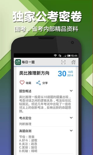 每日一题腰果公务员app