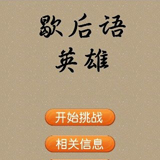 歇后语英雄小学版 3.0 安卓版